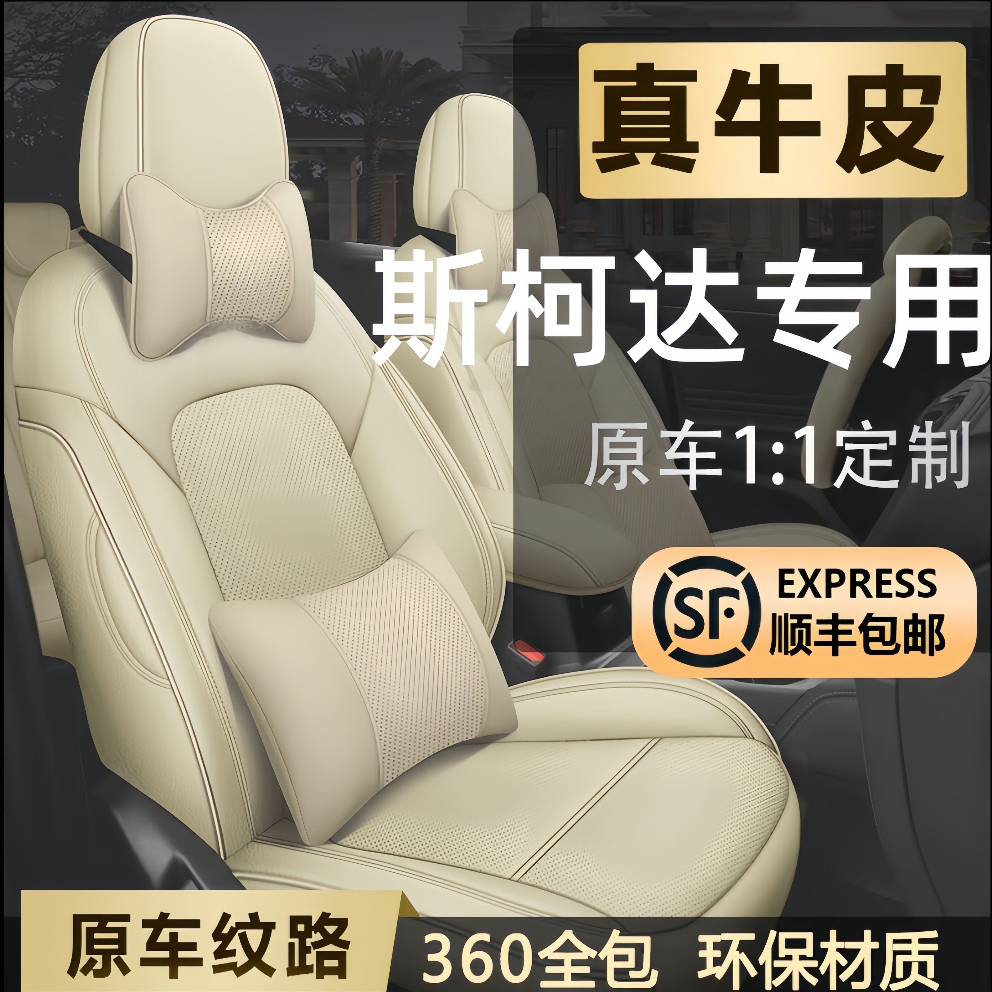 斯柯达明锐晶锐速派昕锐昕动昊锐野帝柯米克专用真皮全包四季座套