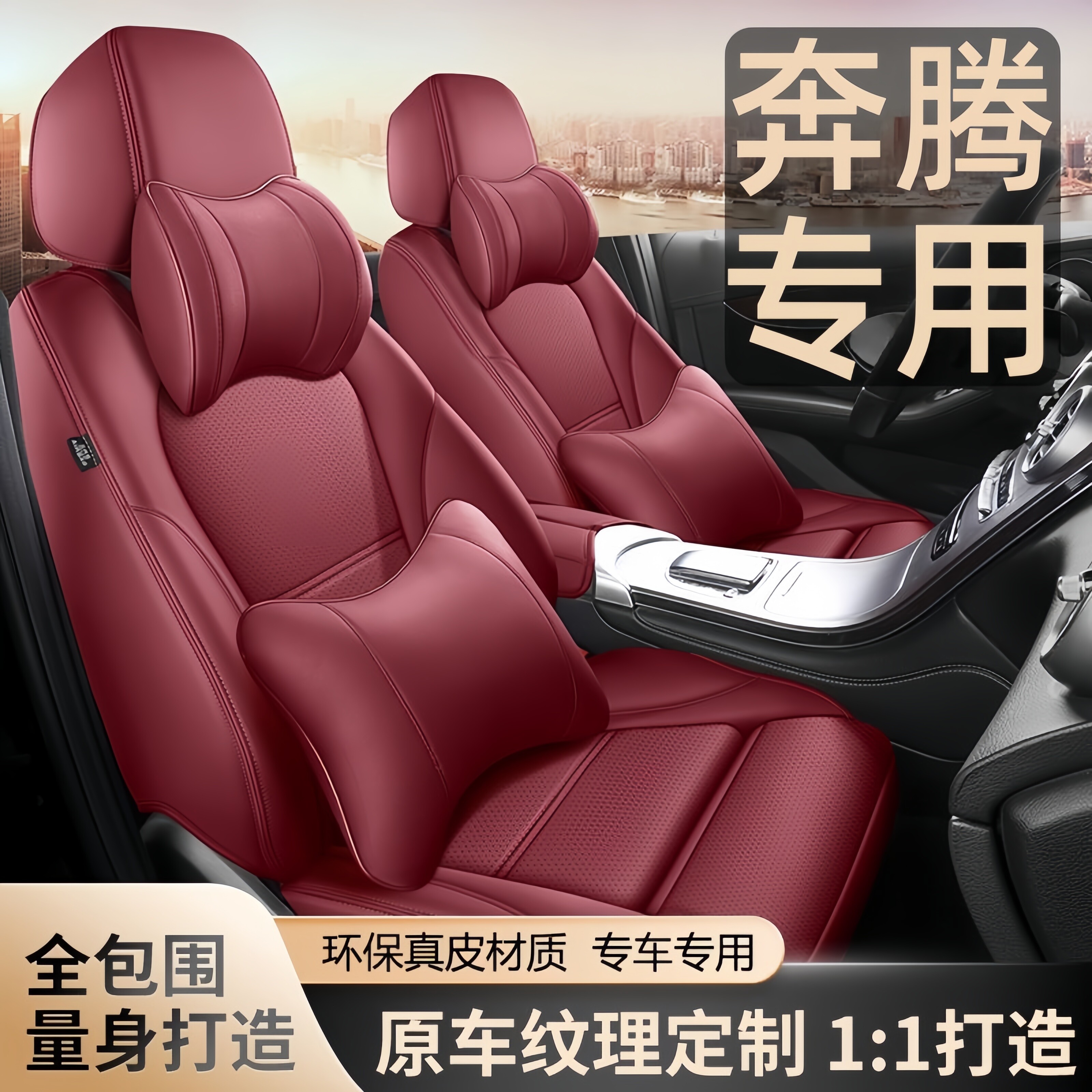 奔腾专用全包围四季真皮汽车座套