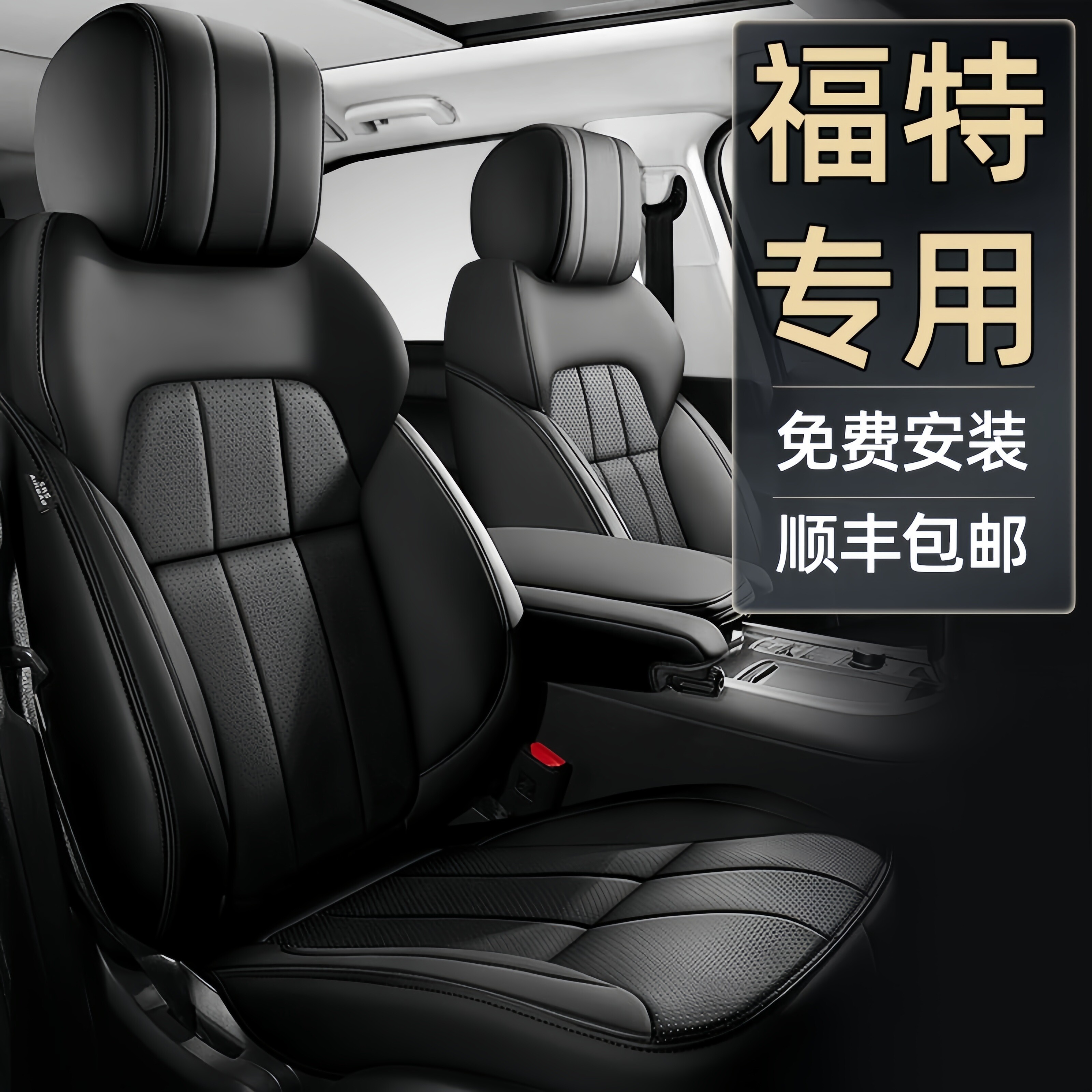 福特专车专用全包四季真皮座套