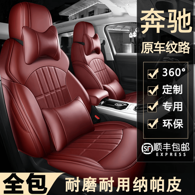 适用于奔驰C260LE300LA180GLC300GLBGLACLAEQAEQB全包四季座椅套