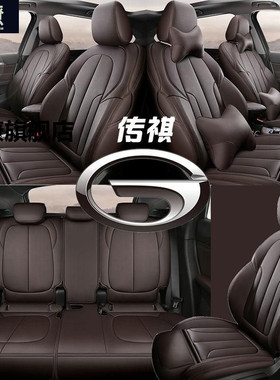 广汽传祺GS8坐垫GA6传奇Gs7座垫四季gs4 GS5 GA4专用全包汽车座套