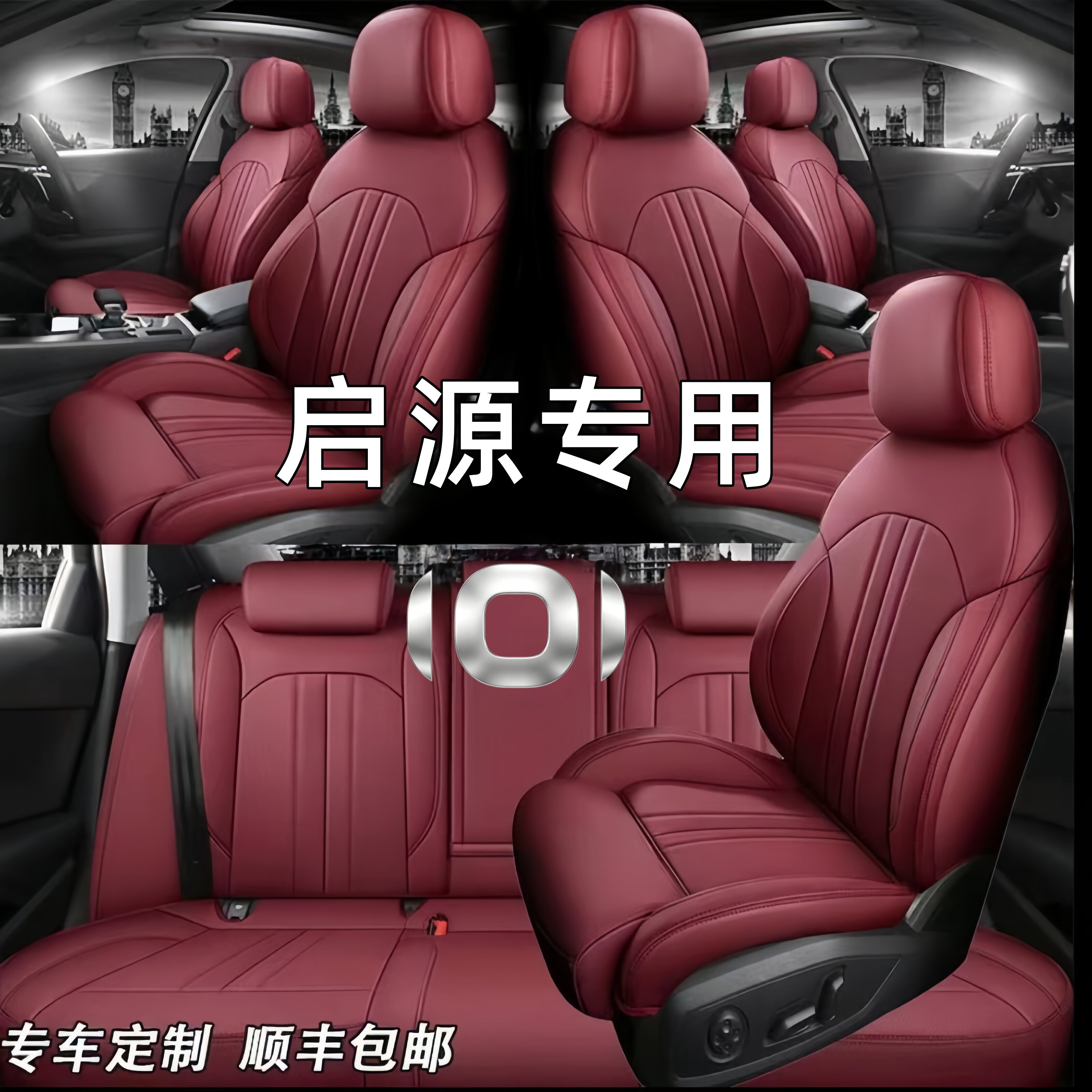 启源全包真皮四季全包汽车座套