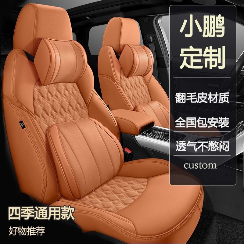 小鹏专用四季通用翻毛皮全包座垫