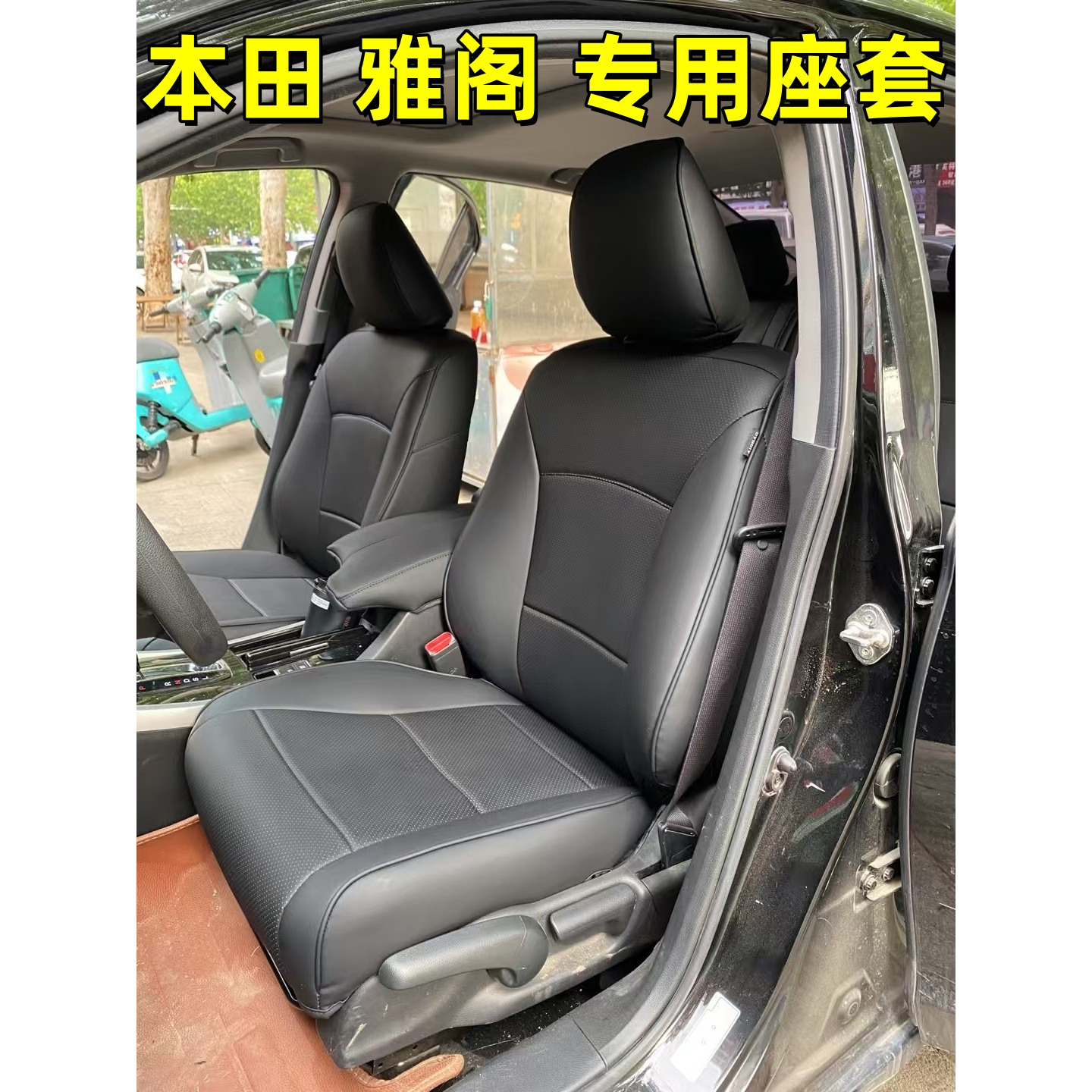 本田雅阁专用汽车坐垫四季全包围