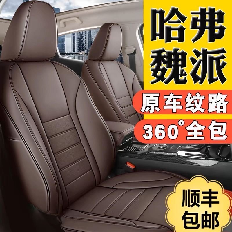 哈弗h6大狗m6枭龙魏派vv5坦克300全包汽车座套真皮汽车座椅套全包