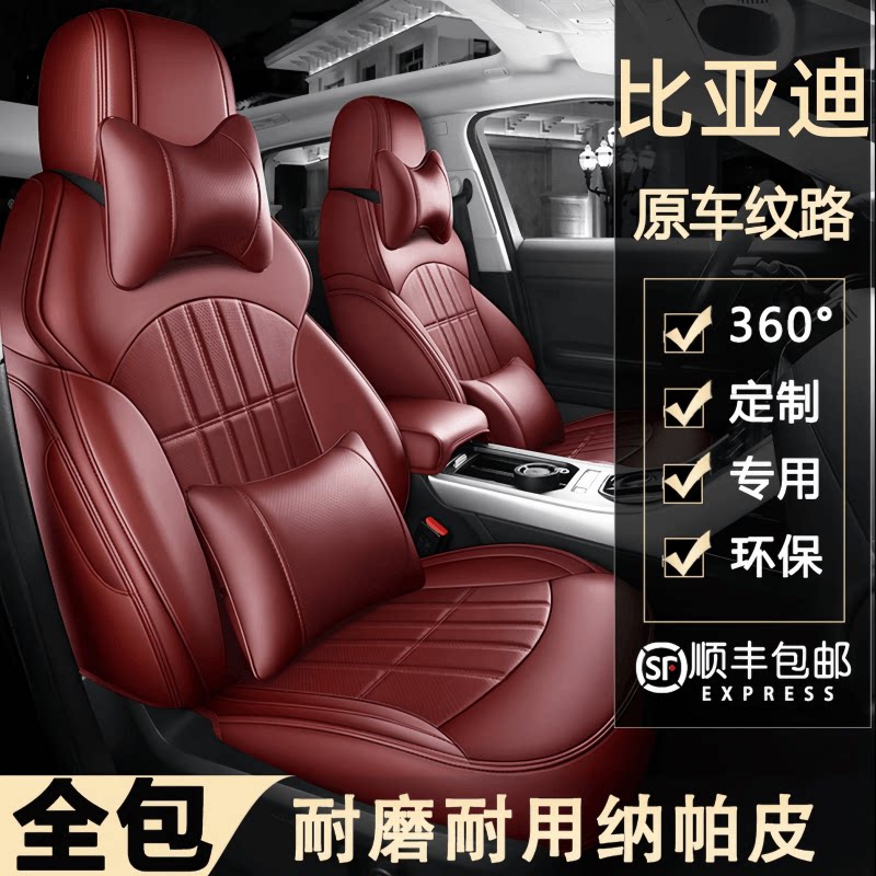 比亚迪专用全包四季真皮汽车座套