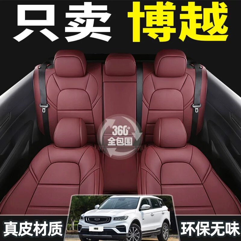 吉利博越专用全包四季真皮座套