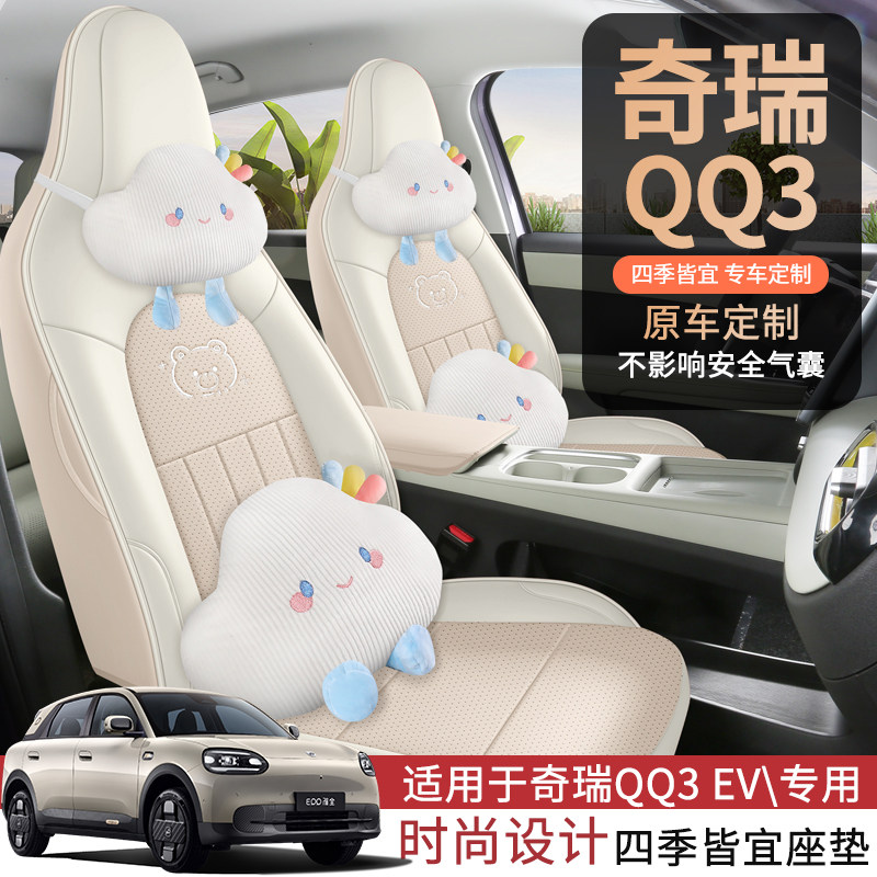 26款新能源奇瑞QQ3EV座套全包汽车坐垫透气打孔皮内饰改装座椅套