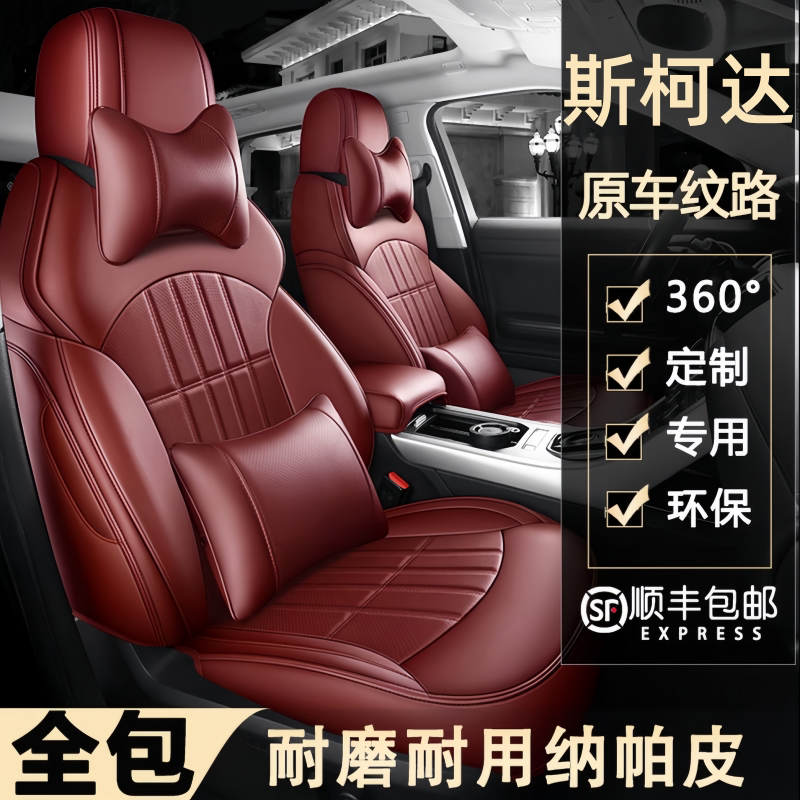 斯柯达明锐晶锐速派昕锐昕动昊锐柯米克柯珞克专用全包围真皮座套