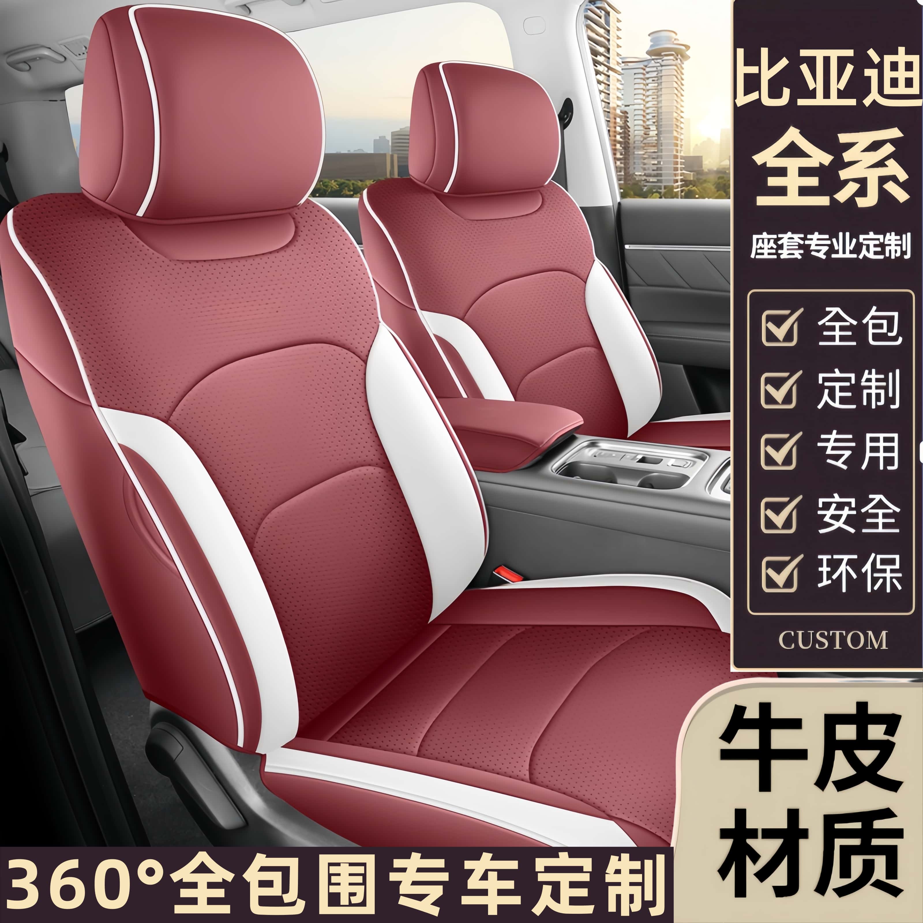 比亚迪专用真皮全包四季通用座套