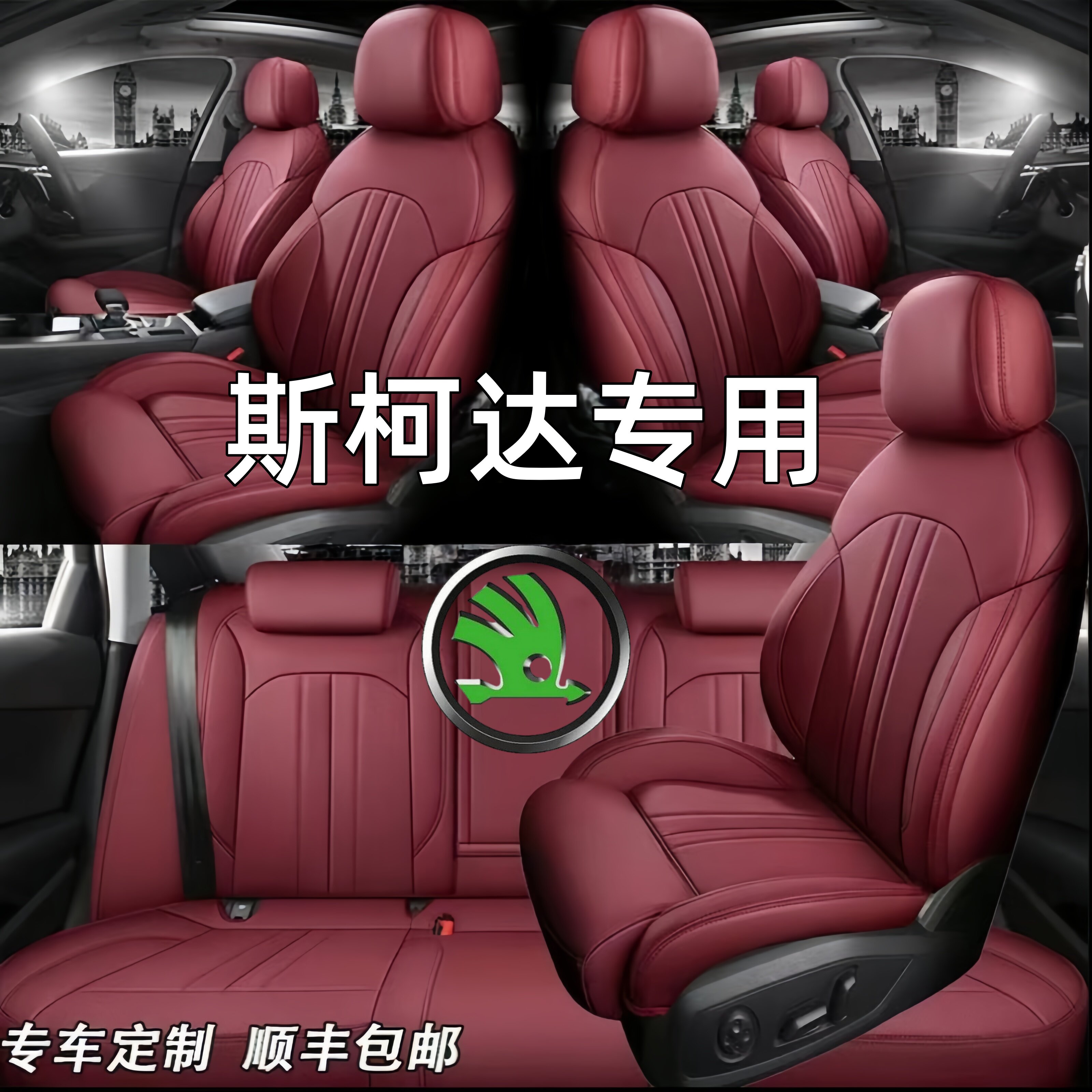 斯柯达全包真皮四季全包汽车座套