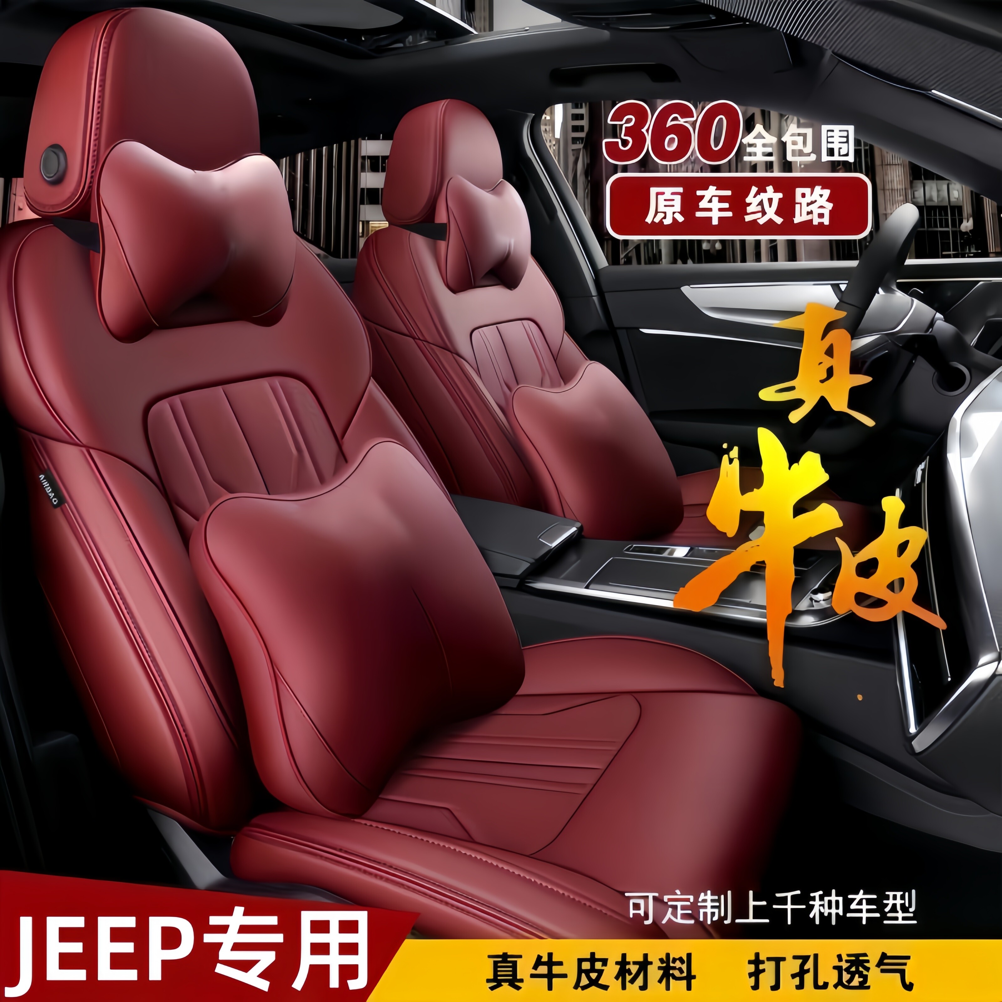 JEEP定制真皮全包围座套四季通用