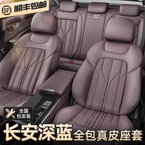 长安深蓝真皮座套定制四季用全包