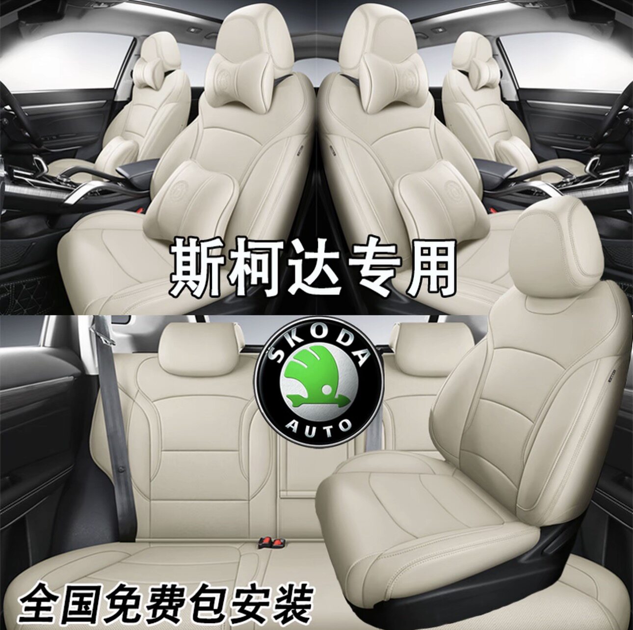 斯柯达专用全包围四季真皮车座套