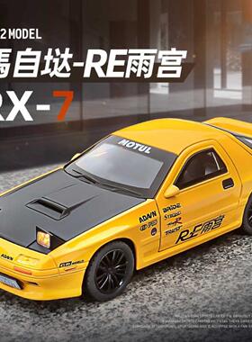 1:32马自达RX7 FC合金车模型仿真头文字D跑车摆件小汽车玩具