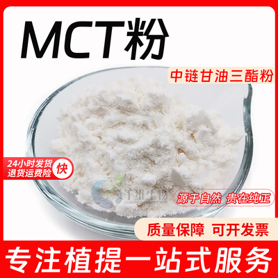 MCT粉70% 中链甘油三酯微囊粉 棕榈仁油微囊粉食品级原料厂家正品