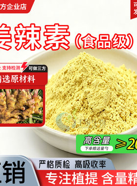 姜辣素20%生姜根茎提取物 水溶食品原料生姜粉 姜辣素粉 厂家正品