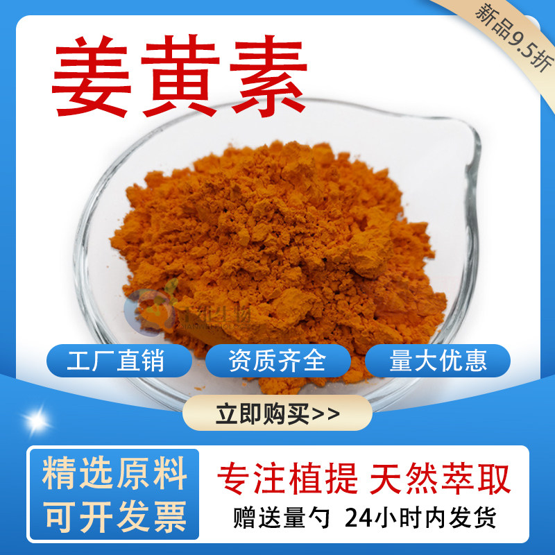 姜黄素98%高含量姜黄素提取物姜黄素可搭配黑胡椒胡椒碱厂家正品图片