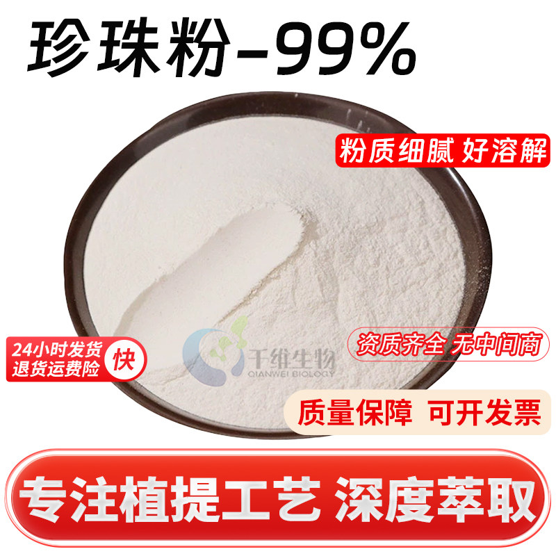 水解珍珠粉99% 纳米级珍珠粉