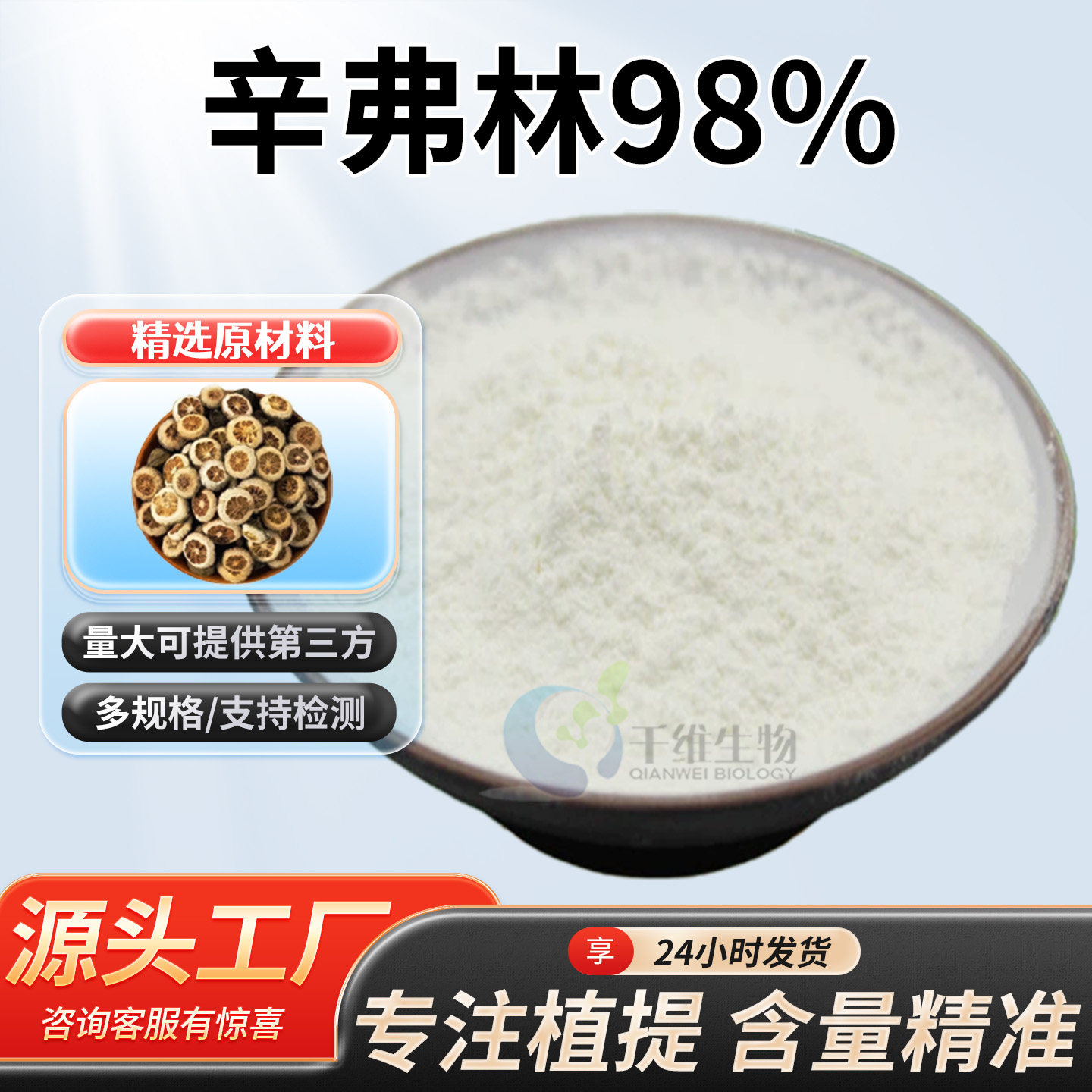 辛弗林98%枳实提取物 辛弗林盐酸盐原料 植物浓缩精华粉 厂家正品