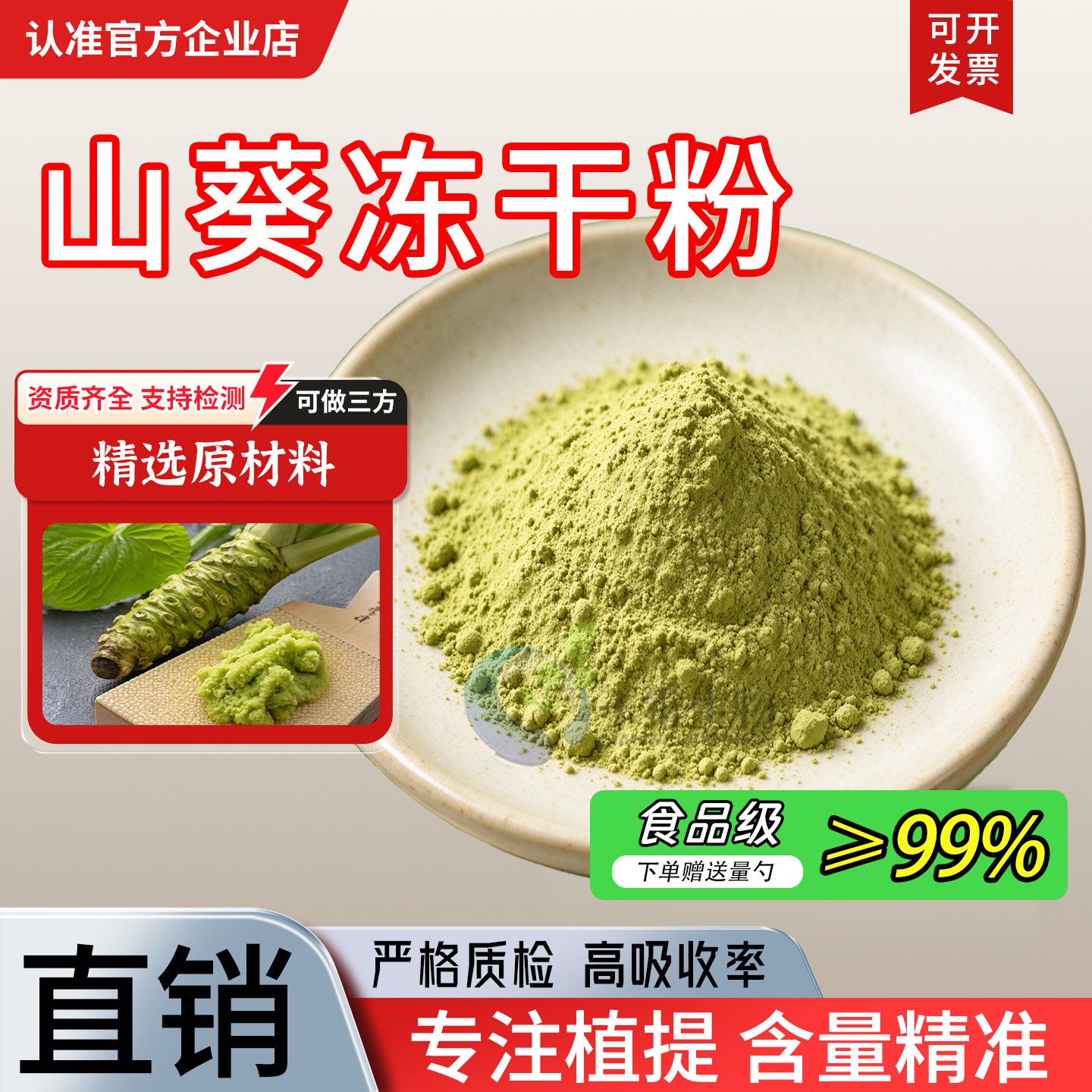 山葵冻干粉99%山葵提取物 日式生鲜刺身专用调味粉 食品原料 正品