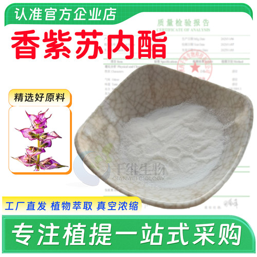香紫苏内酯98%香紫苏提取物 植物萃取精华原料 工厂直发 香紫苏醇