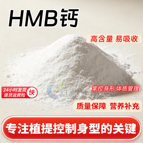 HMB肌肉钙99% β-羟基-β-甲基丁酸钙健身补充剂食品水溶厂家正品