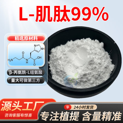 L-肌肽99%左旋肌肽 L-Carnosine 肌肽原料精华粉厂家正品可开发票