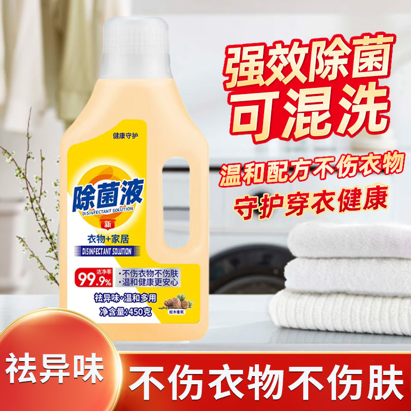 衣物除菌液家居清洁剂