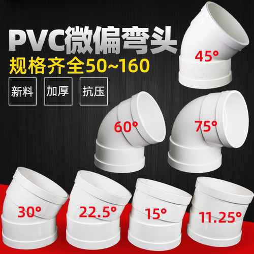 PVC微偏弯头75 110排水管45配件50旋转接头15度11.25 22.5 30°60