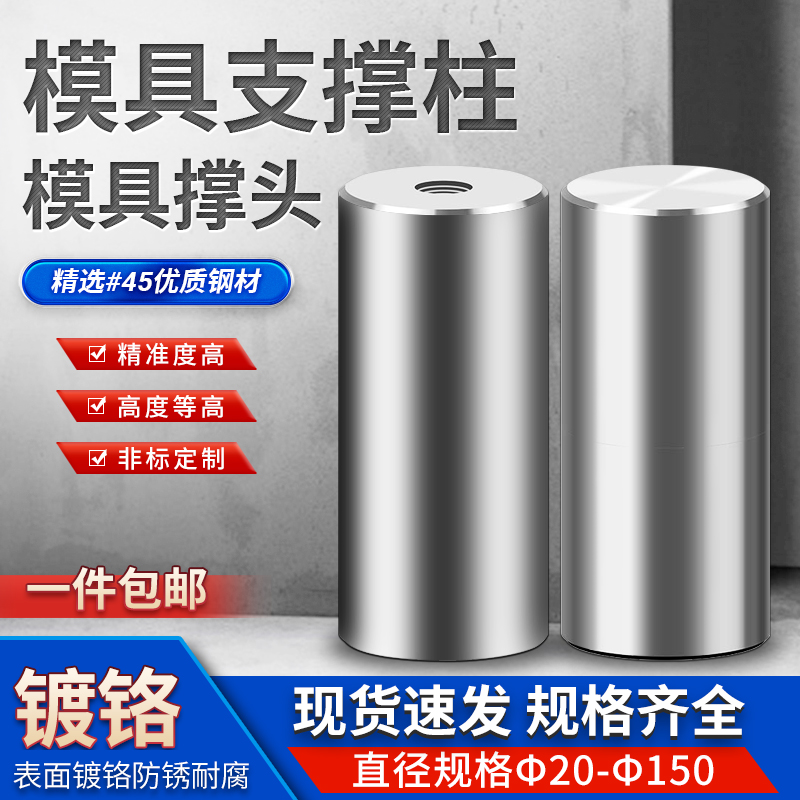 模具支撑柱配件限位柱模脚圆垫块非标定制直径20-100镀铬模具撑头