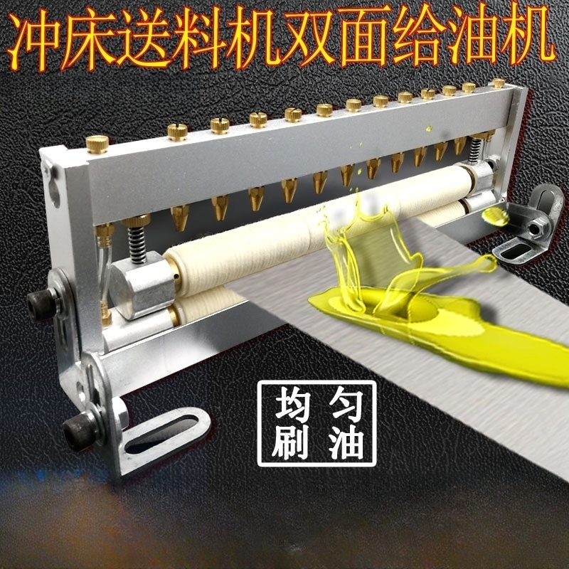 冲床材料双面自动给油机羊毛毡滴油器可调式送料涂油机刷油器油壶