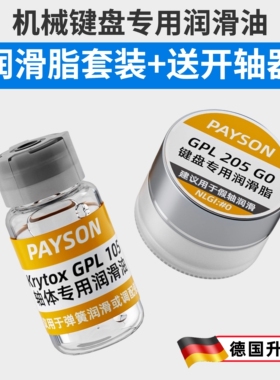 润滑油套装轴体卫星轴润滑脂装键盘GPL105 205 G0太阳22058 3204