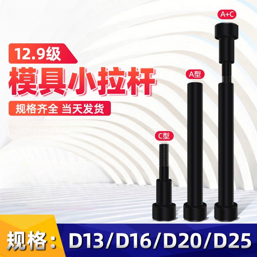 12.9级模具小拉杆A型C型限位小拉杆 拉杆套直径13/16/20/25