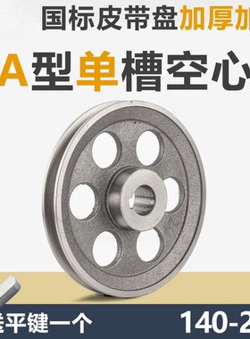 国标皮带轮单槽1A型加厚空心铸铁140250电机轮大全马达三角皮带盘