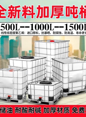 加厚吨桶全新IBC集装桶储水桶方形车载1000L500L化工桶油桶柴油桶