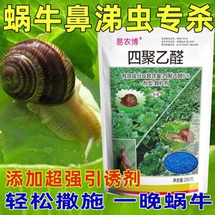 蜗牛特效药菜地杀蜗牛专用药鼻涕虫一喷净杀虫剂四聚乙醛花卉灭虫