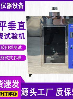 水平垂直燃烧试验机UL94橡胶塑料阻燃性测试仪针焰漏电起痕试验机