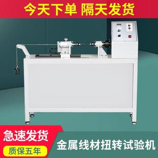 金属线材扭转试验机金属弹簧零部件拉压疲劳测试机金属扭转测试仪