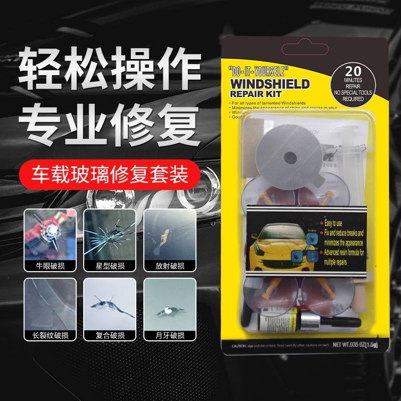 汽车玻玻璃修复璃补修前复液车用挡风玻璃裂纹裂痕裂缝眼修剂划牛