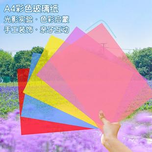 A4彩色透明玻璃纸幼儿园手工透明透光专用纸儿童七彩塑料纸翅膀彩