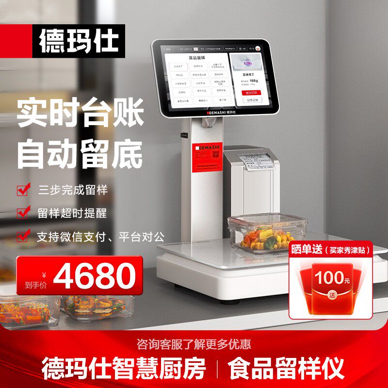 德玛仕智慧食堂留样仪学校自动称重机餐饮食材幼儿园食菜品RX1011