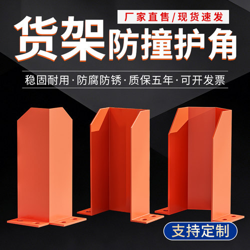 重型防撞护角仓储货架防护神器