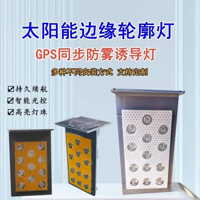 高速护栏太阳能同步轮廓灯边缘防雾爆闪诱导指示灯黄闪警示灯弯道