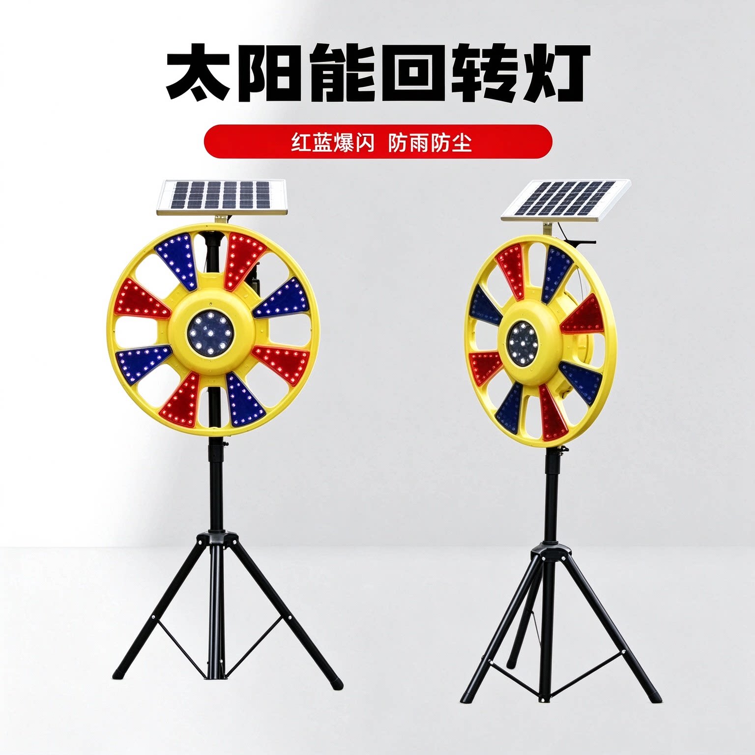 太阳能回转灯红蓝爆闪灯户外旋转闪光灯道路施工交通路障频闪灯