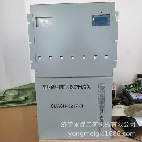 SMACH-9217-II压微电脑PLC保护网络版矿用压智能保护模块