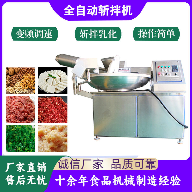 肉肠鱼糜斩拌机 全自动鸡胸肉肉馅斩拌设备肠类斩拌机豆腐斩拌机