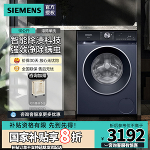 西门子10KG全自动滚筒洗衣机变频快洗除螨智能除渍WB25GLU10W