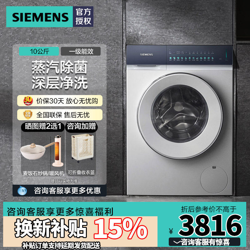 西门子10公斤滚筒蒸汽除菌洗衣机