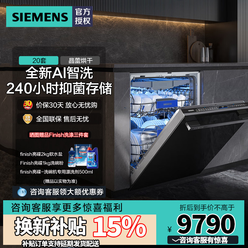 新品西门子20+2套晶蕾烘干全自动洗碗机 全新AI智能洗 SJ45ZB88MC